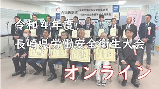 令和4年度 長崎県労働安全衛生大会