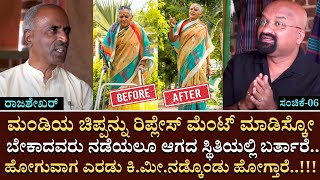 ನಡೆಯಲೂ ಆಗದ ಸ್ಥಿತಿಯಲ್ಲಿ ಬರ್ತಾರೆ..ಹೋಗುವಾಗ ನಡ್ಕೊಂಡು ಹೋಗ್ತಾರೆ | Dr rajasekhar | Sanjeevininatural | EP06