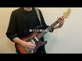 【tab譜あり】cry baby official髭男dism guitar cover 東京リベンジャーズ op 東京卍復仇者 tokyo revengers