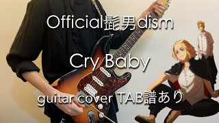 【TAB譜あり】Cry Baby - Official髭男dism (guitar cover) 東京リベンジャーズ OP / 東京卍復仇者 / Tokyo Revengers