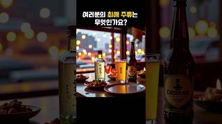 소주 vs 맥주