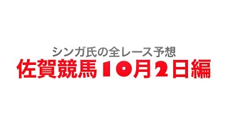 10月2日佐賀競馬【全レース予想】九州ジュニアチャンピオン2022