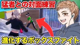 猛者とのボックスファイト練習で対面が進化しました【フォートナイト】