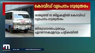 തിരുവനന്തപുരം, എറണാകുളം ഉൾപ്പെടെ രാജ്യത്ത് 15 ജില്ലകളിൽ കോവിഡ് വ്യാപനം ഗുരുതരം | Mathrubhumi News