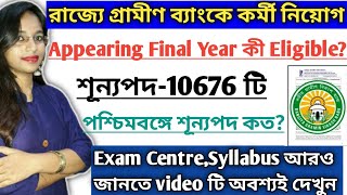 রাজ্যে গ্রামীণ বিকাশ ব্যাংকে 10676 টি কর্মী নিয়োগ।WB Bank Requirement।IBPS RRB WB Post।