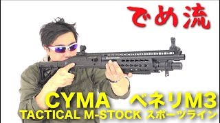 【でめ流】CYMA ベネリM3 TACTICAL M-STOCK スポーツライン【でめちゃんのエアガン＆ミリタリーレビュー】ISKYent.