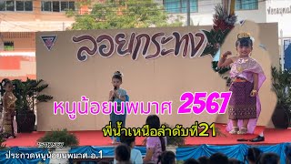 ประกวดหนูน้อยนพมาศ 2567 รร.อนุบาลสุราษฎร์ธานี (ปฐมวัย)#หนูน้อยนพมาศ