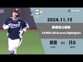 #世界12強棒球錦標賽 【#韓國 vs #日本】 韓國得分精華｜20241115｜#korea   vs #Japan korea All Scores Highlights