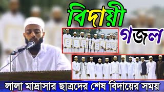 বিদায়ী গজল ২০২৩ / Lala Qasimul Uloom Madrassa / Bidayi Gojol 2023 / Lala Madrassa Bidayi Gojol /