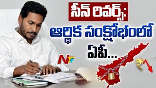 ఏపీలో సీన్ రివర్స్...! AP Govt Face Huge Revenue Loss Due To Lockdown | NTV