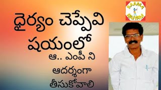 ధైర్యం చెప్పే విషయం లో..ఆ.ఎంపీ ని ఆదర్శంగా తీసుకోవాలి..|courage|mp