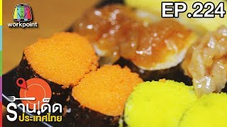 ร้านเด็ดประเทศไทย | EP.224 | 19 ต.ค. 60