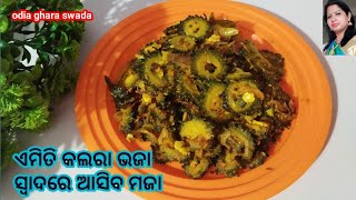 ନୁଆ ଶୈଳୀରେ ଓ ନୁଆ ସ୍ବାଦର କଲରା ଭଜା (ସବୁବେଳେ ଏମିତି ବନେଇବେ)|bittergourd fry|karela sabji|kalara recipe