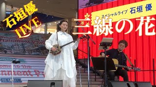 石垣優インストアライブ in 大阪　三線の花