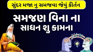 સમજણ વિના ના સાધન શુ કામના | Samjan Vinana Sadhan Su Kamna | કીર્તન નીચે લખેલું છે