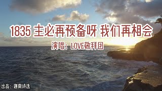 小敏迦南诗歌新制作#1835《主必再预备呀》