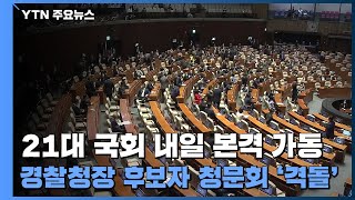 21대 국회 내일부터 본격 가동...경찰청장 후보자 청문회 '격돌' / YTN