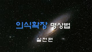 의식확장명상실전편