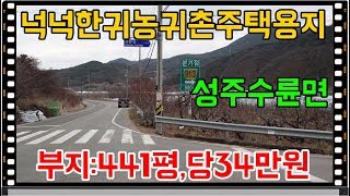 매물번호:1-128번##경북성주군수륜면신정리귀농귀촌주택용지매매.성주군수륜면신정리귀농귀촌주택부지매매.성주군수륜면신정리귀농귀촌주택지매매.성주군수륜면신정리귀촌주택용지매매