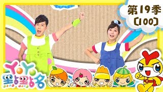 【YOYO點點名】天天洗澡愛乾淨《嘟咪熱帶魚》｜香蕉哥哥 KIWI姐姐｜幼幼兒童節目｜HD完整版｜第19季 第100集