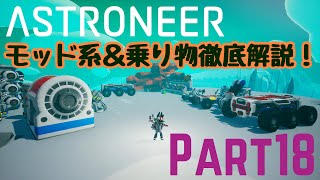 【ASTRONEER】地形ツール系・乗り物系徹底解説！タイムスタンプあり【part18】