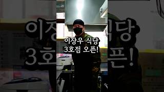 이장우 세번째 식당 최초 공개! 1호 손님의 찐리뷰!! [뚝섬역 우불식당]