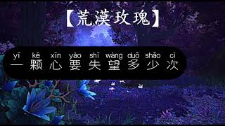 荒漠玫瑰-伴奏