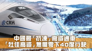 中國最「抗凍」高鐵通車　「牡佳高鐵」無懼零下40度行駛