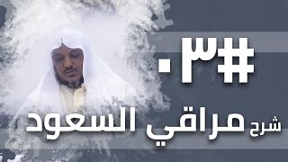 شرح مراقي السعود - 03 - الشيخ محمد محمود الشنقيطي