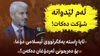 ئەم لێدوانە شۆكت دەكات! ئایا ڕاستە یەكگرتووی ئیسلامی دۆعا بۆ دەرچونی ئەردۆغان دەكەن؟