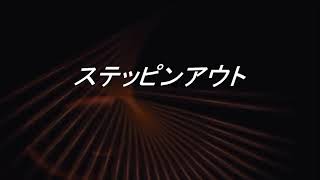 選定基礎実技「ステッピンアウト」