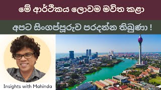 මේ ආර්ථිකය ලොව මවිත කළා - සිංගප්පූරුව පරදන්න තිබුණා