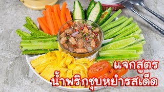 [แจกสูตร] น้ำพริกชุบหยำ - สูตรลับของเจ๊หมู