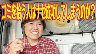 【ゴミ拾いは運拾い？】ゴミを拾う人はナゼ成功してしまうのか？