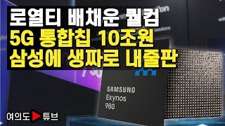 [여의도튜브] 로열티 배채운 퀄컴 5G 통합칩 10조원 삼성에 생짜로 내줄판