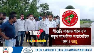 শীঘ্ৰেই গঠন হ'ব আছুৰ নেতৃত্বত নতুন আঞ্চলিক ৰাজনৈতিক দল