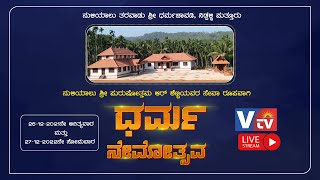 ನುಳಿಯಾಲು ತರವಾಡು ಶ್ರೀ ಧರ್ಮಚಾವಡಿಯಲ್ಲಿ ಪುರುಷೋತ್ತಮ ಆರ್ ಶೆಟ್ಟಿಯವರ ಸೇವಾರೂಪವಾಗಿ ಧರ್ಮನೇಮೋತ್ಸವ