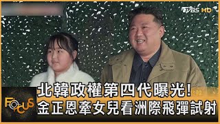 北韓政權第四代曝光! 金正恩牽女兒看洲際飛彈試射 ｜方念華｜FOCUS全球新聞 20221121