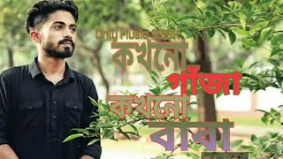 Kokhono Gaja Kokhono Baba | কখনো গাঁজা কখনো বাবা | Arman Alif | New Bangla Music Offlcials 2020