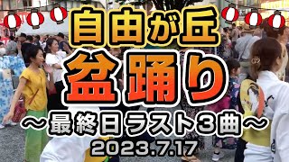 自由が丘 盆踊り7/17 ラスト３曲 2023.7.17 〜希望の轍・夜に駆ける・ダンシングヒーロー〜