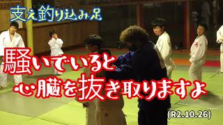 説明聞かないと、心臓を抜き取りますよ！支え釣り込み足！柔道、毛呂道場(R2.10.26)