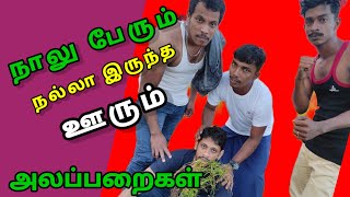 நாலு பேரும் நல்லா இருந்த ஊரும் Tamil comedy kky mahilchi Tamil new comedy