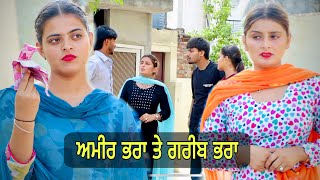 ਅਮੀਰ ਭਰਾ ਤੇ ਗਰੀਬ ਭਰਾ (AMEER BHRA TE GAREEB BHRA ) NEW PUNJABI SHORT MOVIE 2024