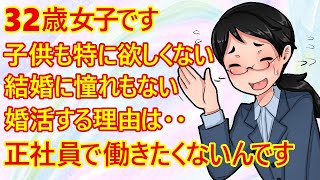 【婚活　痛女】アラサー婚活女子さん。「結婚に憧れてるわけじゃないけど、とにかく仕事を辞めたい！この考え方って男性に隠したほうがいい？」って言ってますねｗ