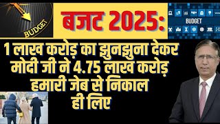 बजट 2025: 1 लाख करोड़ का झुनझुना देकर मोदी जी ने 4.75 लाख करोड़ हमारी जेब से निकाल लिए