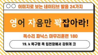 #19 C c : 가래 뱉는 소리 /엄마표 미국발음 파닉스 완성 180