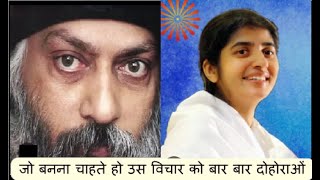 संकल्प से सिद्दी जैसा सोचोगे वैसा बन जाओंगे BK Shivani didi and Rajneesh osho दोंनो एक साथ