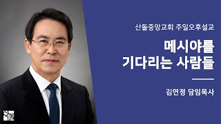 [산돌중앙교회] 20.12.20(주일) 오후찬양예배 | 메시야를 기다리는 사람들