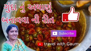 ગુંદા નું અથાણું બનાવવા ની રીત|| gunda nu athanu banavva ni rit || payal Dave #aacharrecipe