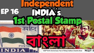 1st Postal Stamp of INDIA | স্বাধীন ভারতের প্রথম ডাকটিকিট